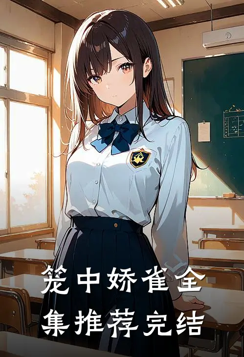 笼中娇雀全集推荐完结