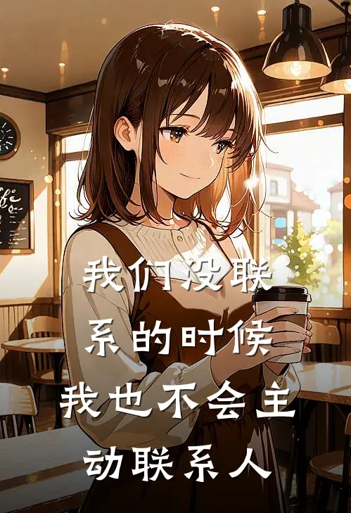 我们没联系的时候,我也不会主动联系人