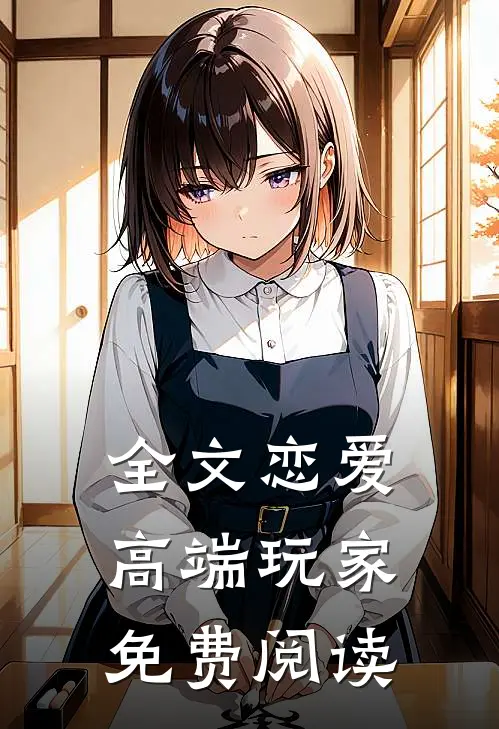 全文恋爱高端玩家免费阅读