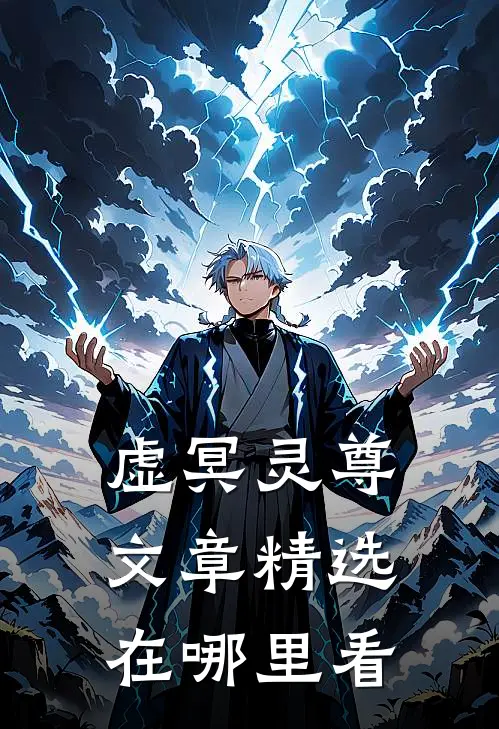 虚冥灵尊文章精选在哪里看