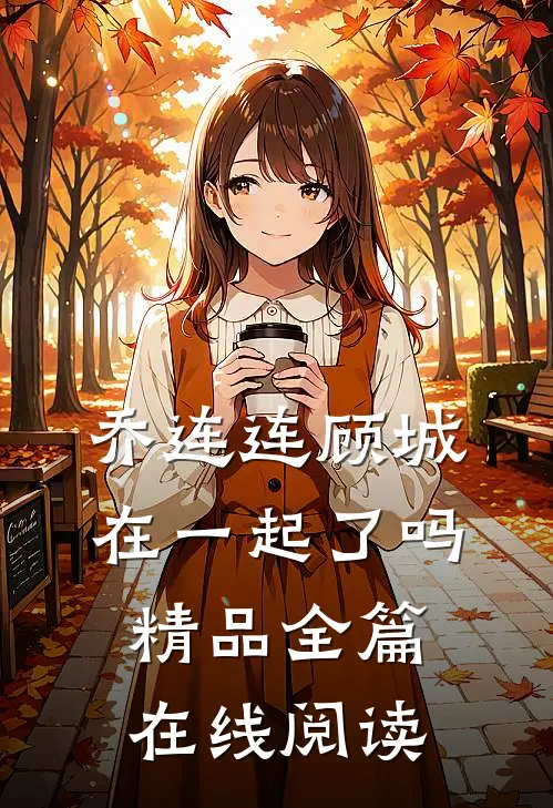 乔连连顾城在一起了吗精品全篇在线阅读
