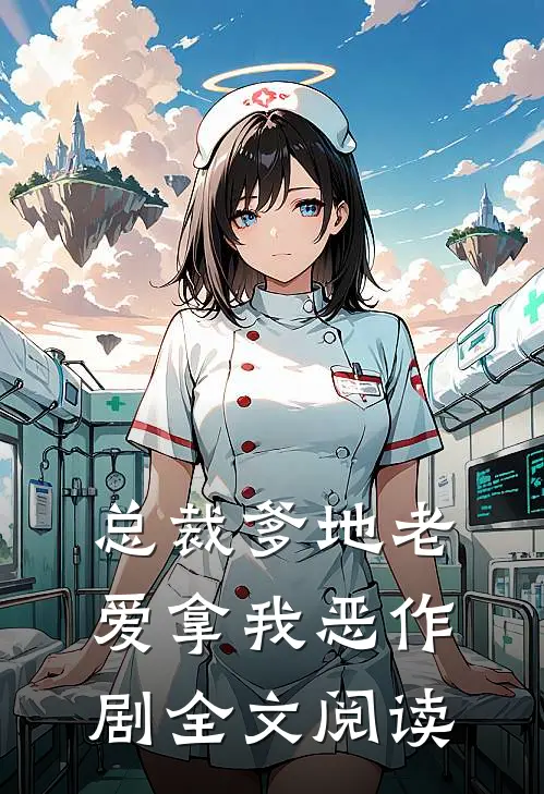 总裁爹地老爱拿我恶作剧全文阅读