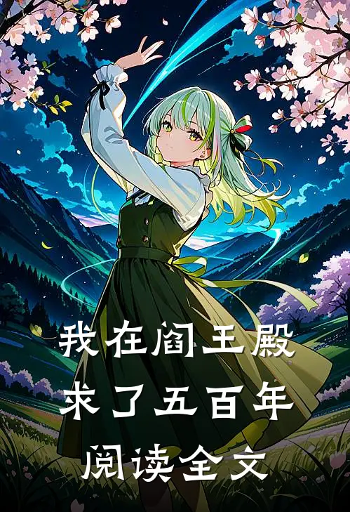 我在阎王殿求了五百年阅读全文