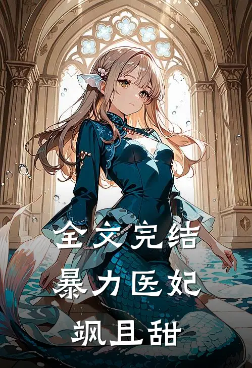 全文完结暴力医妃飒且甜