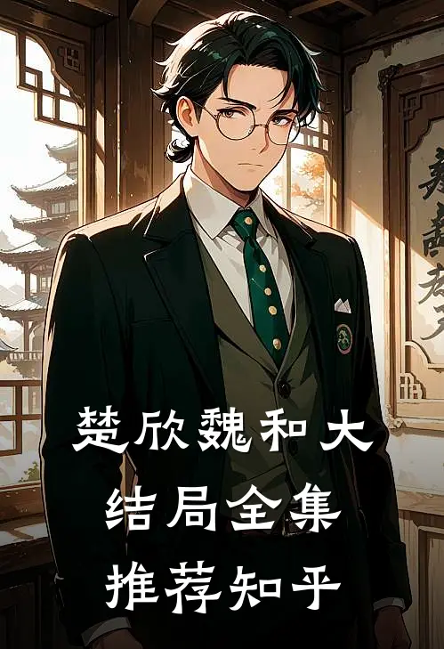 楚欣魏和大结局全集推荐知乎