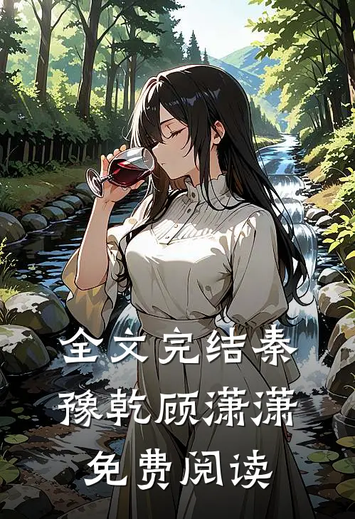 全文完结秦豫乾顾潇潇免费阅读