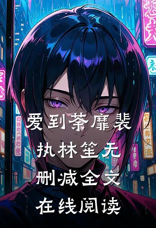 爱到荼靡裴执林笙无删减全文在线阅读
