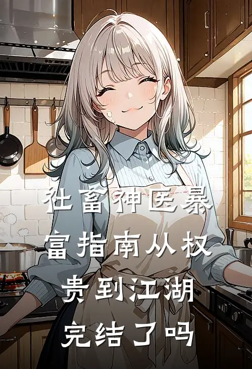 社畜神医暴富指南从权贵到江湖完结了吗