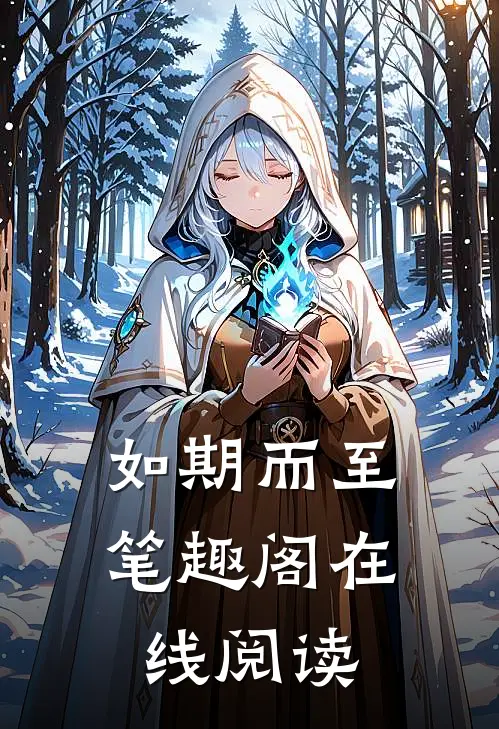 如期而至笔趣阁在线阅读