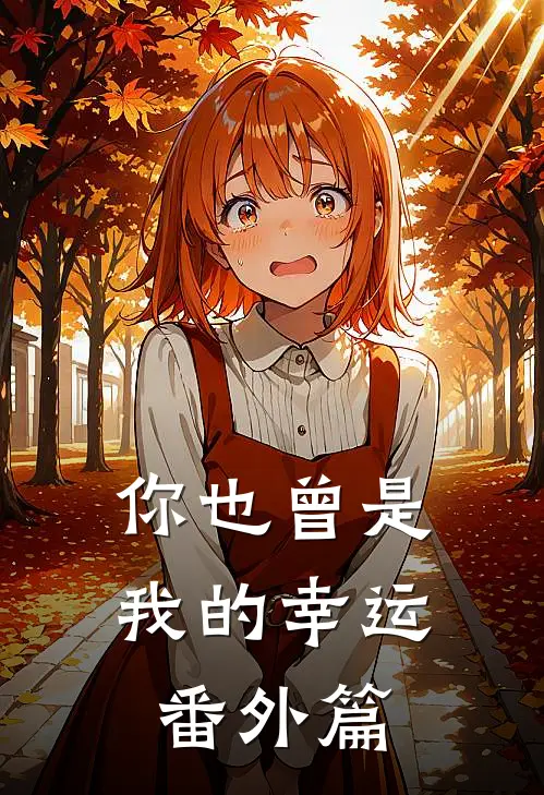 你也曾是我的幸运番外篇