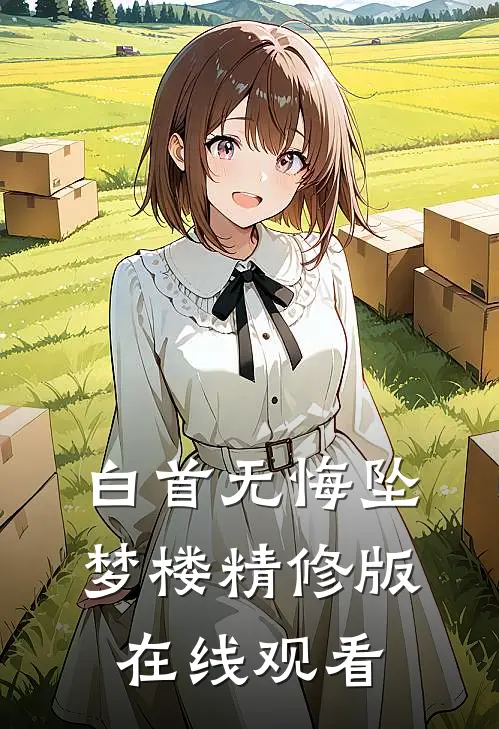 白首无悔坠梦楼精修版在线观看
