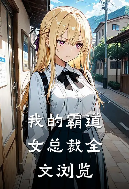 我的霸道女总裁全文浏览