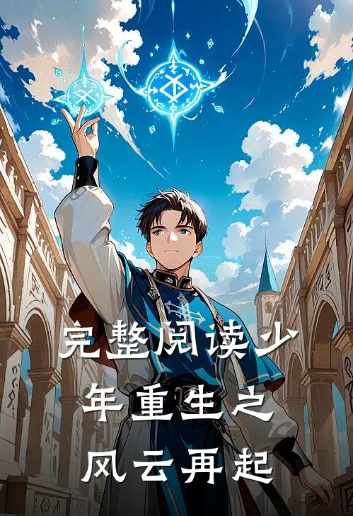完整阅读少年重生之风云再起