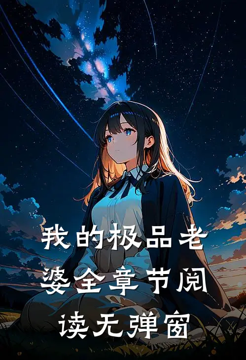我的极品老婆全章节阅读无弹窗