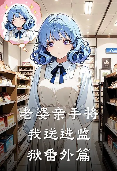 老婆亲手将我送进监狱番外篇