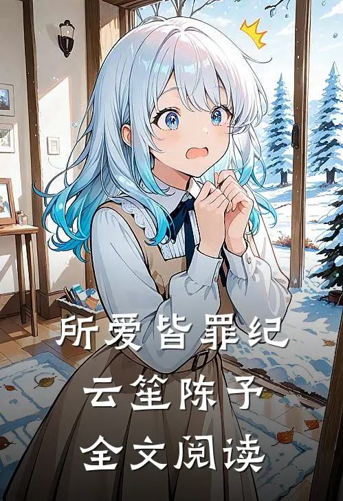 所爱皆罪纪云笙陈予全文阅读