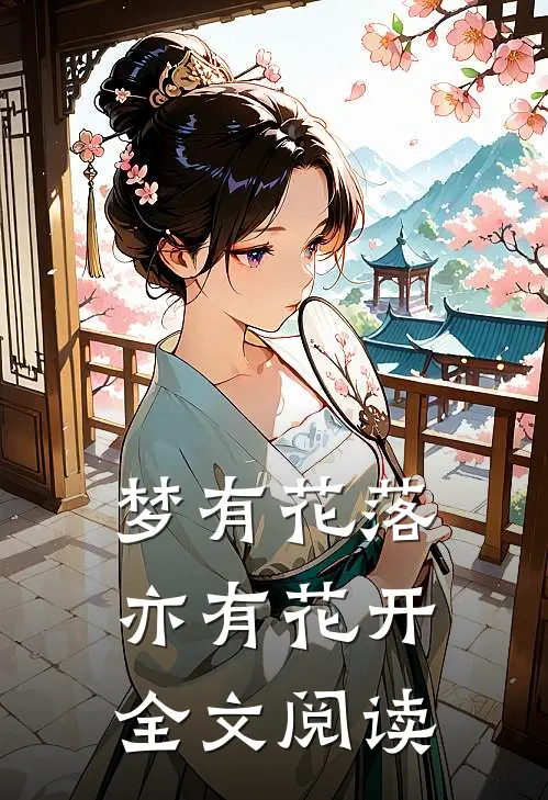 梦有花落亦有花开全文阅读
