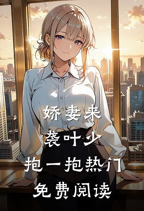 娇妻来袭叶少,抱一抱 热门免费阅读