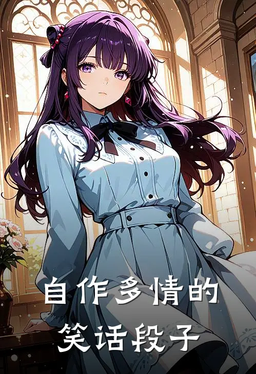 自作多情的笑话段子