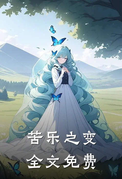 苦乐之变全文免费