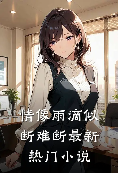 情像雨滴似断难断最新热门小说