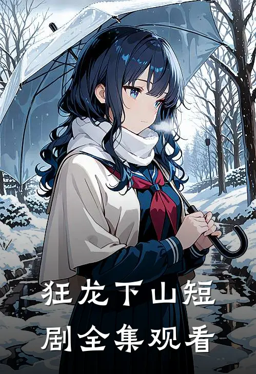 狂龙下山短剧全集观看