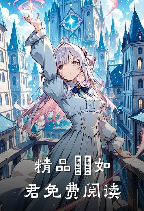 精品珺璟如君免费阅读