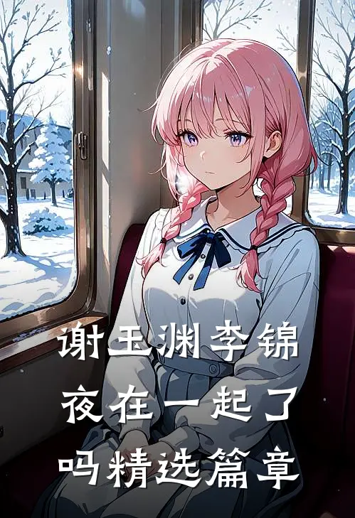 谢玉渊李锦夜在一起了吗精选篇章