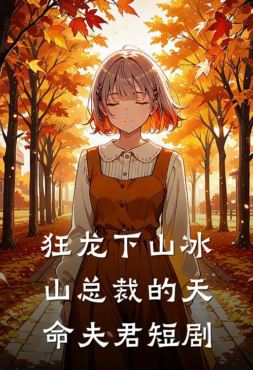 狂龙下山冰山总裁的天命夫君短剧