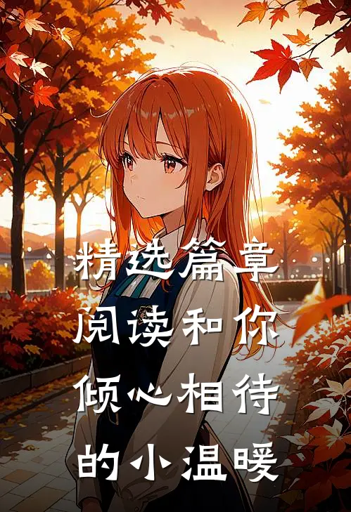 精选篇章阅读和你倾心相待的小温暖