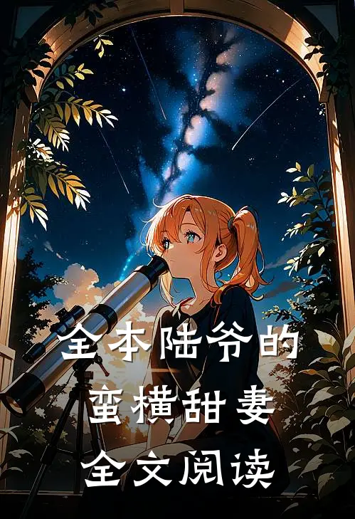 全本陆爷的蛮横甜妻全文阅读