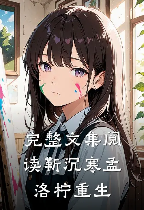 完整文集阅读靳沉寒孟洛柠重生
