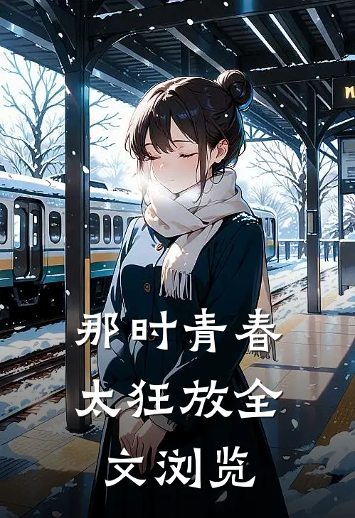 那时青春太狂放全文浏览