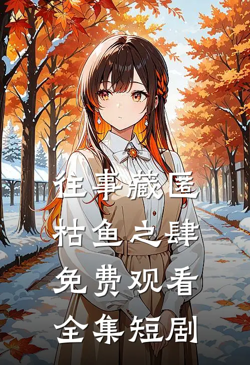 往事藏匿枯鱼之肆免费观看全集短剧