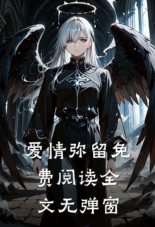 爱情弥留免费阅读全文无弹窗