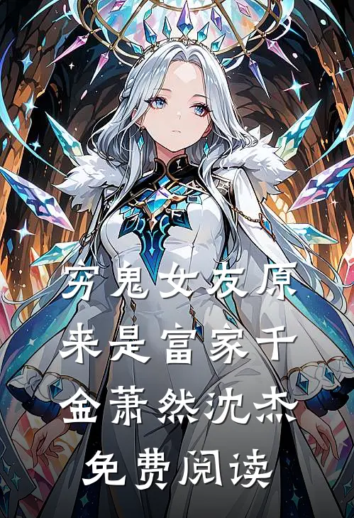 穷鬼女友原来是富家千金萧然沈杰免费阅读