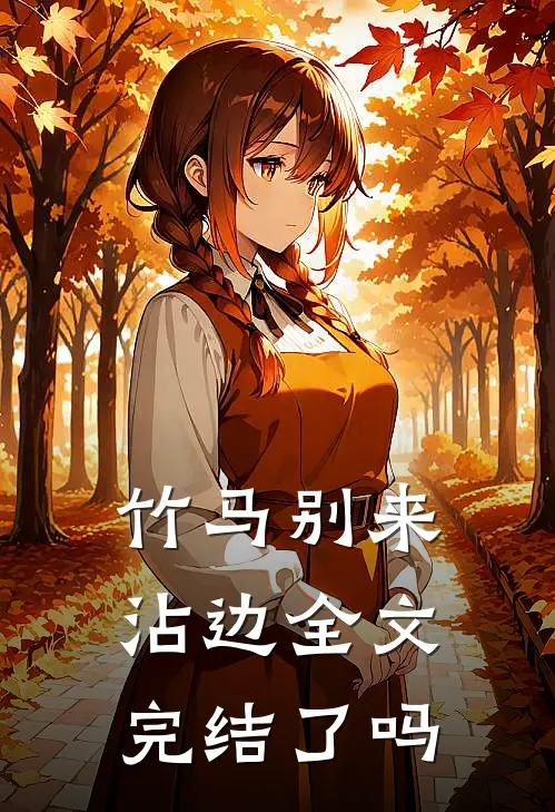 竹马别来沾边全文完结了吗
