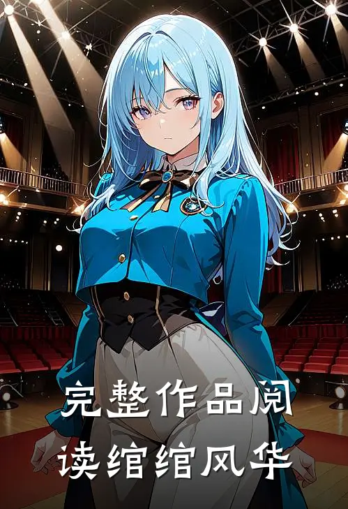 完整作品阅读绾绾风华