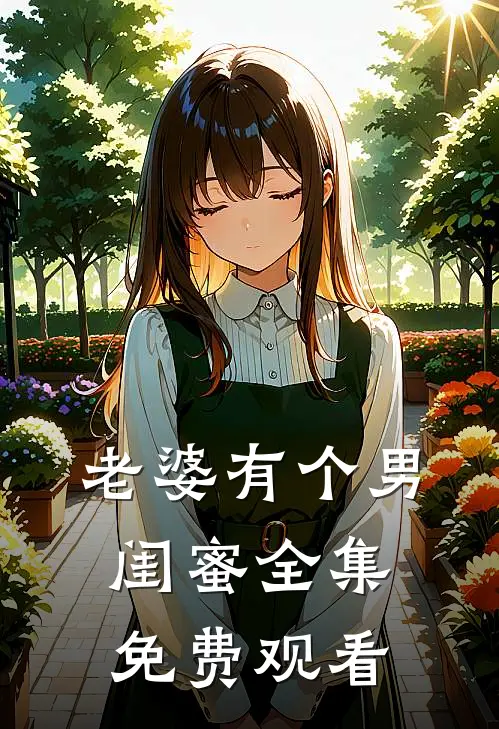 老婆有个男闺蜜全集免费观看