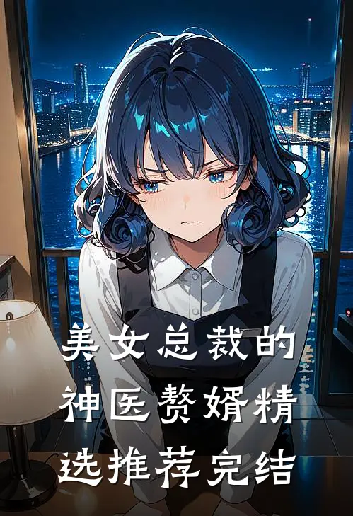 美女总裁的神医赘婿精选推荐完结