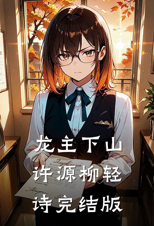龙主下山许源柳轻诗完结版