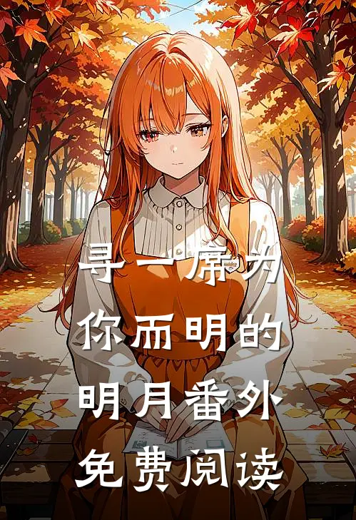 寻一席为你而明的明月番外免费阅读