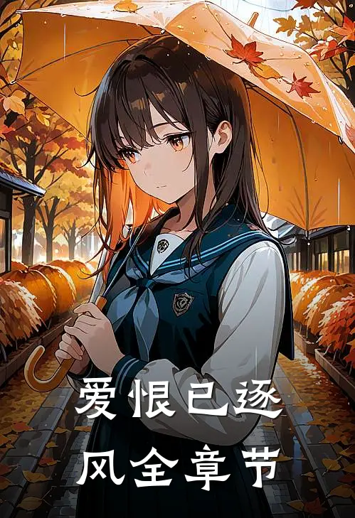 爱恨已逐风全章节