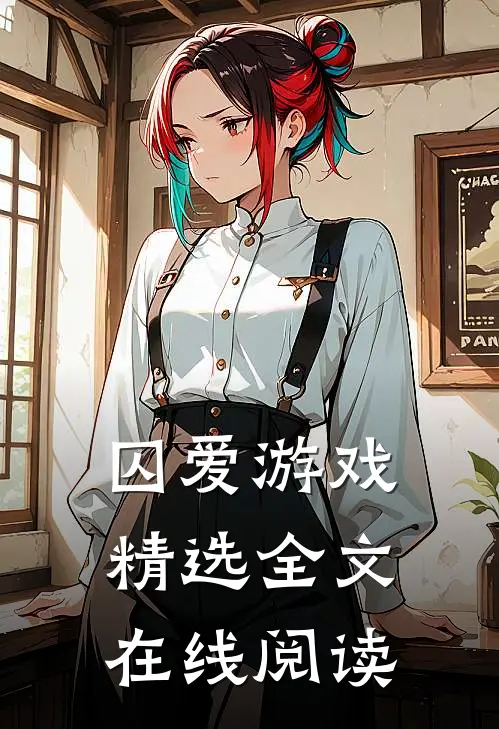 囚爱游戏精选全文在线阅读