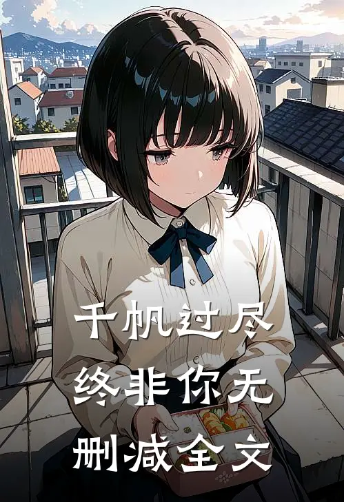 千帆过尽终非你无删减全文