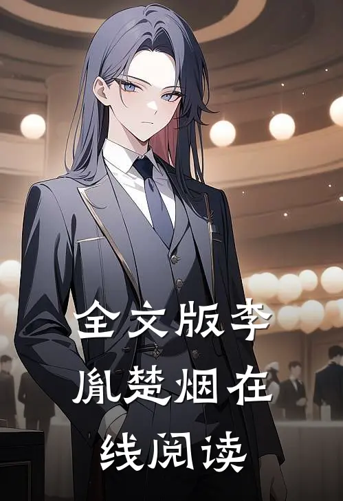 全文版李胤楚烟在线阅读