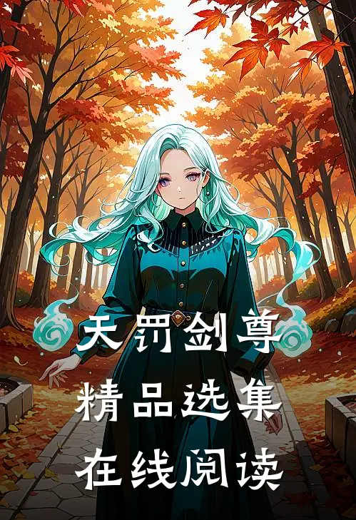 天罚剑尊精品选集在线阅读