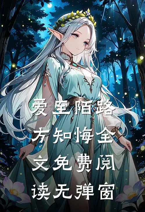 爱至陌路方知悔全文免费阅读无弹窗