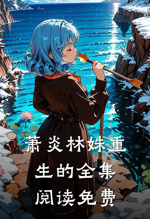 萧炎林姝重生的全集阅读免费