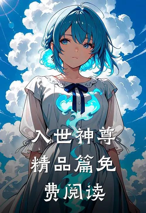 入世神尊精品篇免费阅读